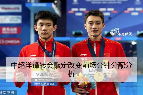 中超洋锋转会敲定改变前场分钟分配分析