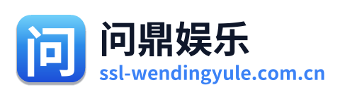 问鼎娱乐